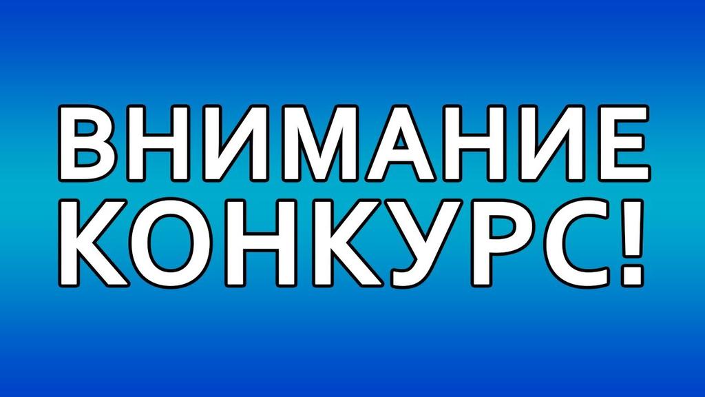 Конкурс VK-клипов.