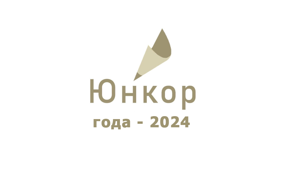 Итоги конкурса «Юнкор года» - 2024.