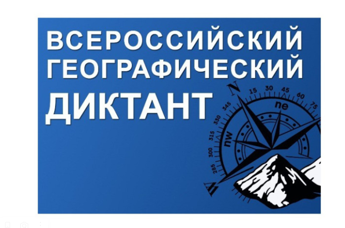 Международная просветительская Акция «Географический диктант».