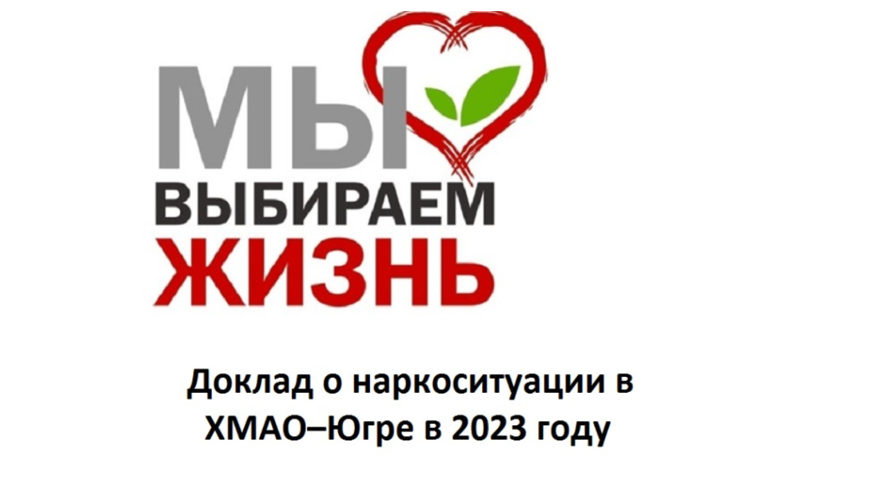 Доклад о наркоситуации в Ханты-Мансийском автономном округе – Югре за 2023 год.