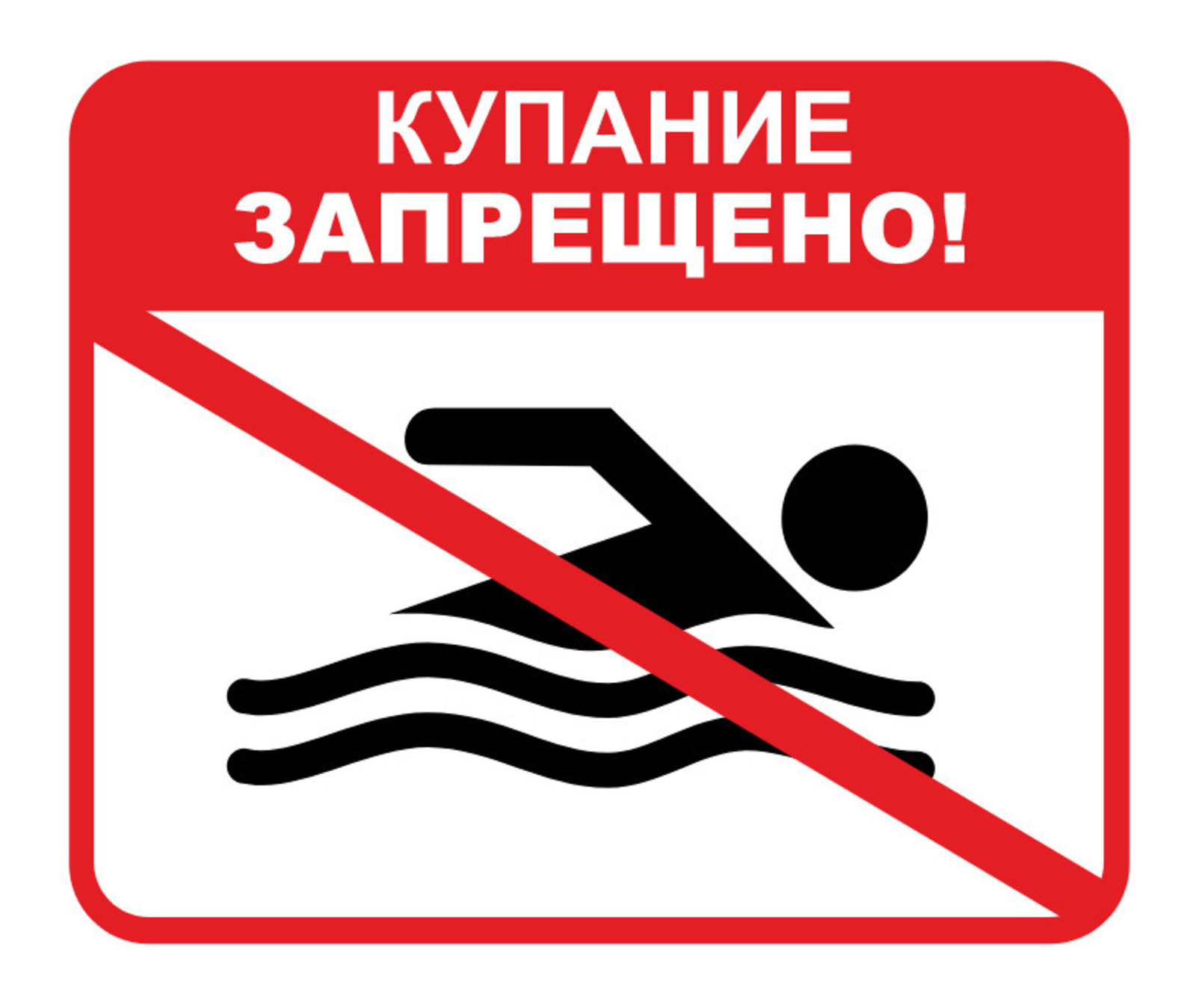 Запрет на купание.