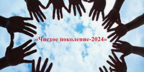 ЧИСТОЕ ПОКОЛЕНИЕ 2024.