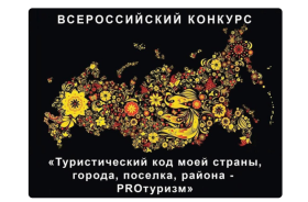Стартовал III Международный конкурс «Туристический код моей страны, города, поселка, района - PRO-туризм»!.