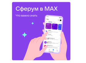 Платформа «Сферум» — обучение будущего уже доступно!.