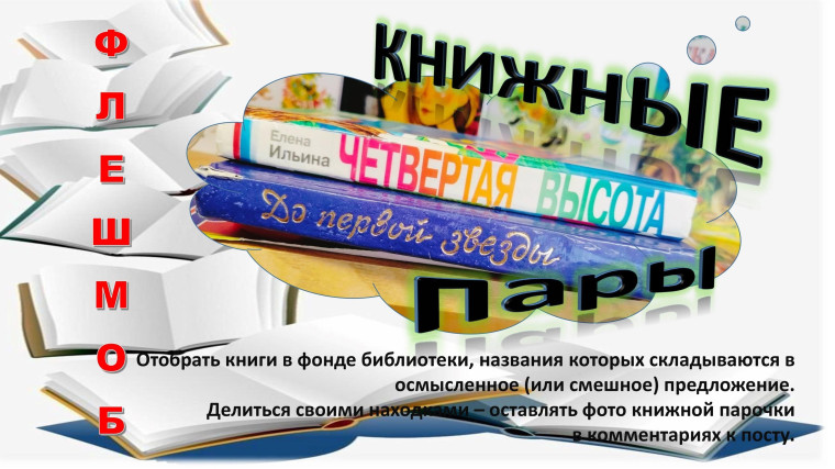 Флешмоб «Книжные пары».