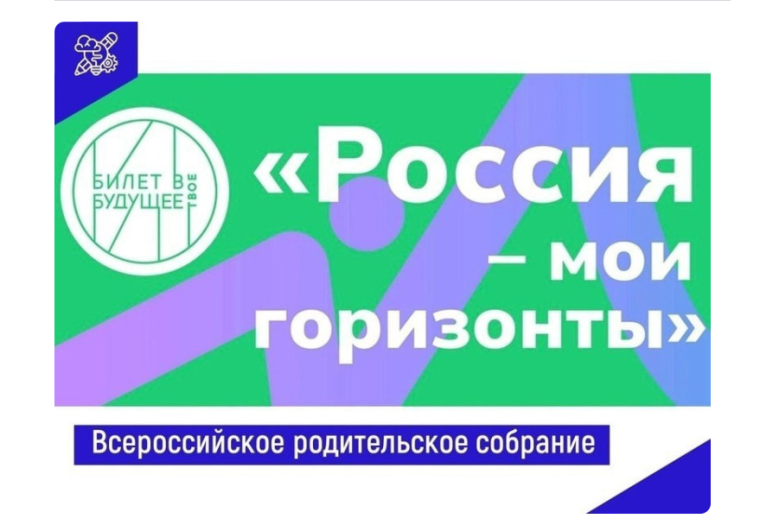 Всероссийские родительские собрания «Россия – мои горизонты».