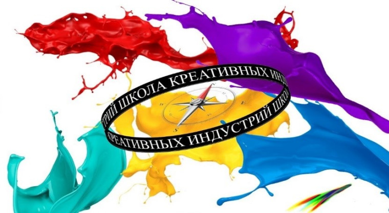 Школа креативных индустрий.