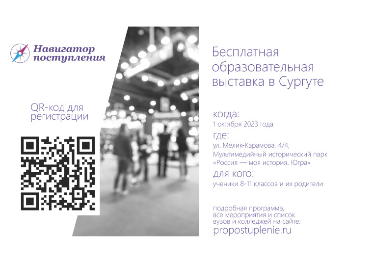 Бесплатная образовательная выставка в Сургуте.