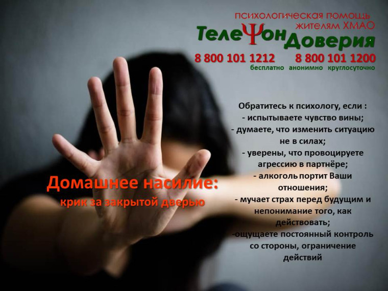 С 1 по 30 ноября единая социально-психологическая служба «Телефон доверия» в Ханты-Мансийском автономном округе-Югре проводит акцию &quot;Домашнее насилие: крик о помощи за закрытой дверью&quot;.