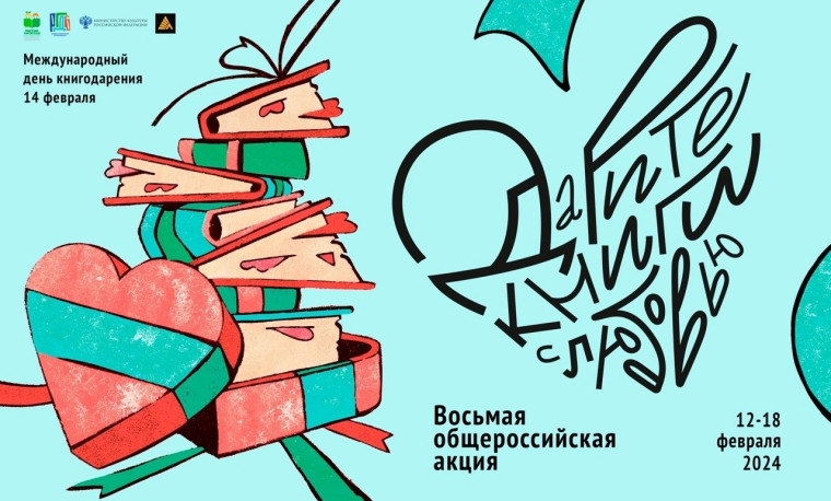 Общероссийская акция - «Дарите книги с любовью - 2024».